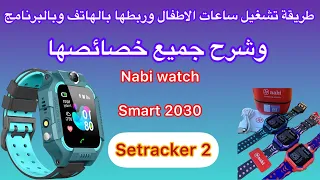 How to connect the smart watch 2030 to the application and an explanation of the most important