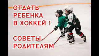 TO SEND THEIR CHILDREN TO HOCKEY (TIPS)