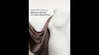 Методы обработки шелка и атласа. Мастер-класс.