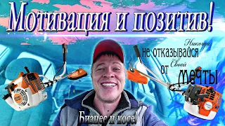 Бизнес на косе! Мотивация и позитив нужен ВСЕМ! Заряд важен)!