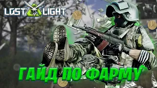 КАК ФАРМИТЬ В ЛОСТ ЛАЙТ | ARK КОМПАНИЯ ЛОСТ ЛАЙТ | КАК ФАРМИТЬ LOST LIGHT