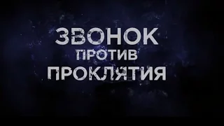 Проклятые Противостояние . Русский трейлер  2016   ужасы