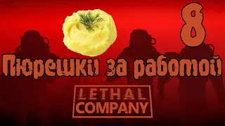 Приключения в Lethal Company Серия 8 "Я карта"