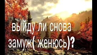 Выйду ли снова замуж ( женюсь)? Онлайн гадание