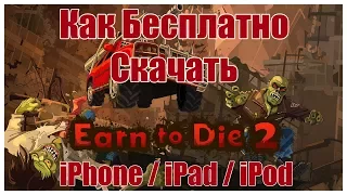 Как Бесплатно Скачать Earn to Die 2 на iPhone