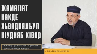 Жамагlат какде хьвадиялъул кlудияб кlвар (23.02.2023). Алихаджи аль-Кикуни