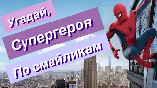 Угадай супергероя по смайликам.(Marvel и DC)