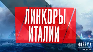 🔴World of warships // Линкоры Италии!