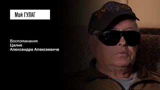 Цалне А.А.: «Мы мечтали, что придёт свобода» | фильм #180 МОЙ ГУЛАГ