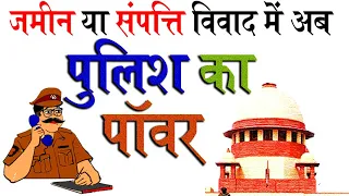 जमीन या संपत्ति विवाद में अब पुलिस का पॉवर क्या होता है प्रक्रिया | jamin vivad @KanoonKey99