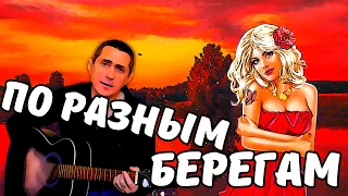 По Разным Берегам ( Любимая Моя ) ПОСМОТРИТЕ Волшебный Клип ! Просто ЗАВОРАЖИВАЕТ ! Сергей Лукашин