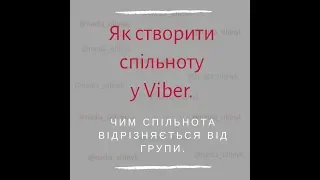 Як створити спільноту у Viber. Чим спільнота відрізняється від групи.