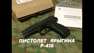 Списанный Охолощенный Пистолет Ярыгина Р-415 : ПЯ-СХ от КК 10х31 подробно!