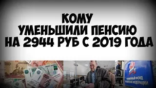 Кому урезали пенсию на 2944 рублей с 2019 года