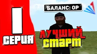 ПУТЬ БОМЖА в САМП #1 - НОВЫЙ АККАУНТ НА АРИЗОНА РП! НАЧАЛО НА ARIZONA RP!