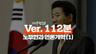 [45회] 거의 무편집본 : 노무현과 언론개혁 (1)