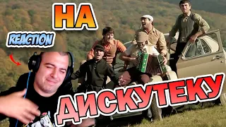 Султан Ураган и Мурат Тхагалегов На дискотеку Реакция | Reaction