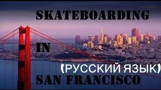 Skateboarding in San-Francisco (перевод)