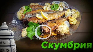 Скумбрия запечённая в тандыре. Это просто? Дачная кухня.