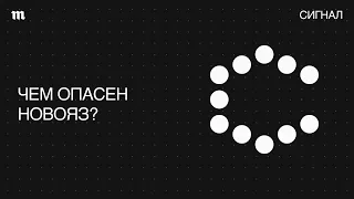 Новояз. Как правда стала фейком?