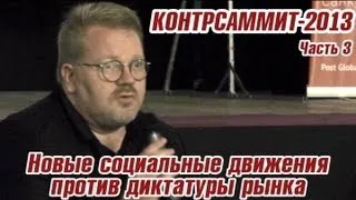 КонтрСаммит-2013. Часть 3. Новые социальные движения против диктатуры рынка