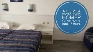 Ателика Мечта Анапа. Room tour по номеру и чуть-чуть территории