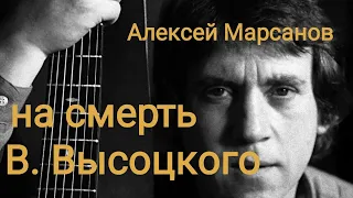 Алексей Марсанов На смерть В.  Высоцкого