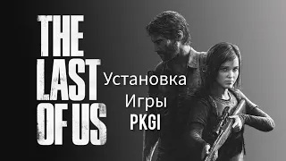 Установка игры The last of us с pkgi одни из нас ps3