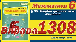 Істер Вправа 1308. Математика 6 клас