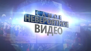 Самое невероятное видео - 1 серия