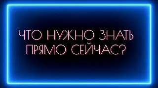 ЧТО ВАМ НУЖНО ЗНАТЬ ПРЯМО СЕЙЧАС?