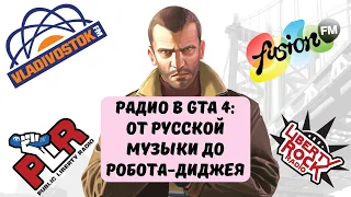 Радио в GTA 4: от русской музыки до робота-диджея