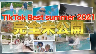 【大公開】TikTok Summer 2021 完全未公開の裏側シーン& NGシーン！！