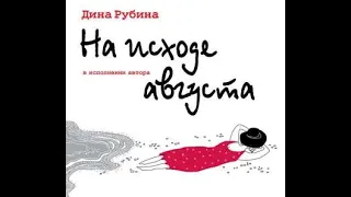 На исходе августа. Серия Новеллы о путешествиях. Автор и чтец Дина Рубина. Слушать аудиокнигу