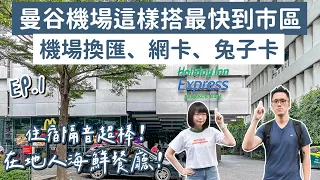 曼谷自由行EP.1❗️曼谷必吃美食、曼谷住宿推薦、曼谷機場到市區這樣搭最快最便宜❗️(泰國自由行/曼谷旅遊/曼谷旅行/泰國旅遊/泰國旅行/曼谷vlog/泰國vlog/曼谷換錢/曼谷必去/曼谷快速通關)