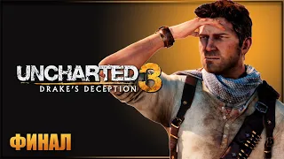 ПРОХОЖДЕНИЕ Uncharted 3: Drake’s Deception ➔ Часть 4: ФИНАЛ! Корабли, лошади и Атлантида песков!