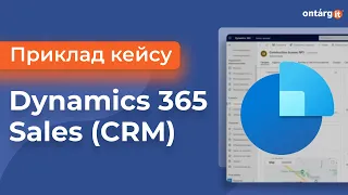 Dynamics 365 Sales | CRM система від Microsoft | Приклад кейсу 2024