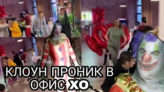 В ОФИС XO ПРОНИК КЛОУН 🤡🤯