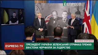 Президент України Зеленський отримав Премію Вінстона Черчилля за лідерство