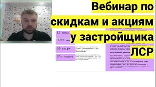 Вебинар по застройщику ЛСР от управляющего Дмитрия Нестерова! Акции и скидки в мае!