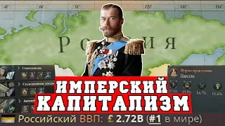 Российская империя в Victoria 3 - Капитализм с человеческим лицом