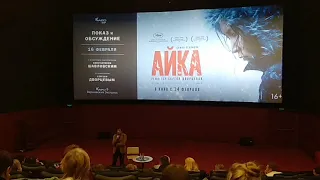 Фильм "АЙКА". Режиссер Сергей Дворцевой представляет 16.02.19 в Каро Варшавский экспресс СПб