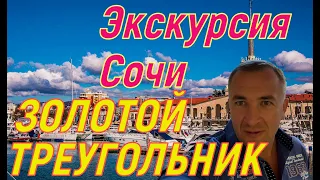 Экскурсия .Золотой треугольник Сочи. 4К. Особенности !!!