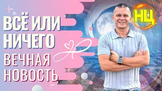 МОЛИТВА из эфира: ВСЁ ИЛИ НИЧЕГО. ВЕЧНАЯ НОВОСТЬ @in_heaven  @Nebesnayacivilizacia