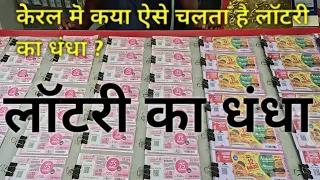 lottery in kerala | लाटरी का धंधा |lottery winner stories