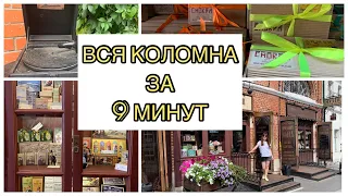 КОЛОМНА ☀️куда сходить, что привезти, где поесть?