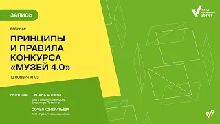 Принципы и правила конкурса "Музей 4.0"