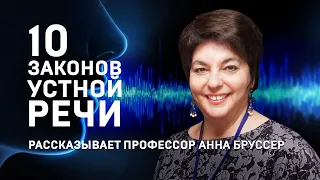 10 ЗАКОНОВ УСТНОЙ РЕЧИ. АННА БРУССЕР