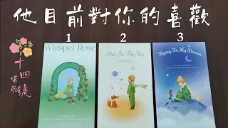 塔羅占卜: 他目前對你的喜歡，程度到哪？他比較注重日久生情還是一見鍾情？（有字卡）