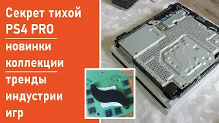 Секрет тихой PS4 PRO, новинки коллекции PS4 & Xbox One 2022, тренды индустрии игр